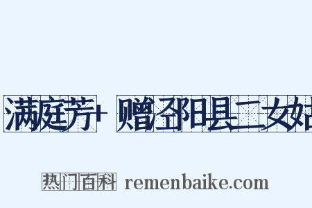 满庭芳+赠泾阳县二女姑是什么意思的图片